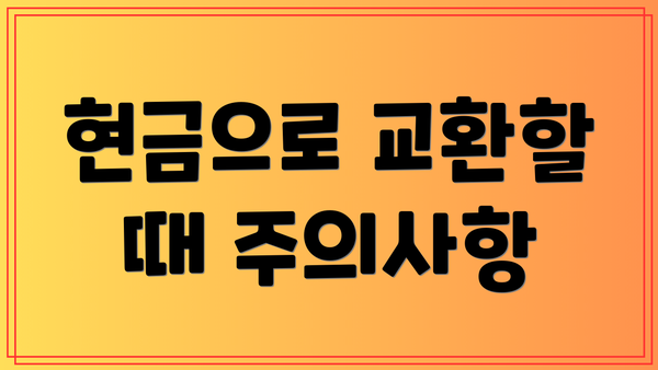 현금으로 교환할 때 주의사항