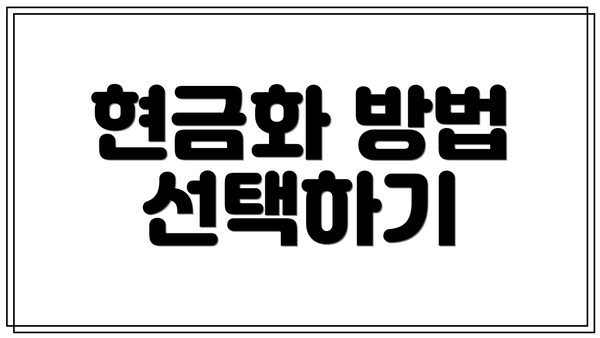 현금화 방법 선택하기