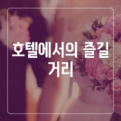 호텔에서의 즐길 거리