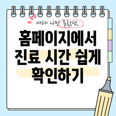 홈페이지에서 진료 시간 쉽게 확인하기