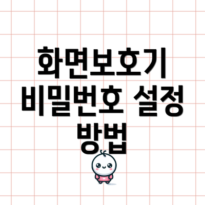 화면보호기 비밀번호 설정 방법