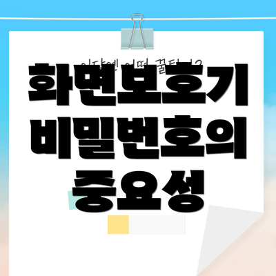 화면보호기 비밀번호의 중요성