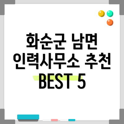 화순군 남면 인력사무소 추천 BEST 5