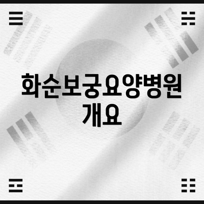 화순보궁요양병원 개요