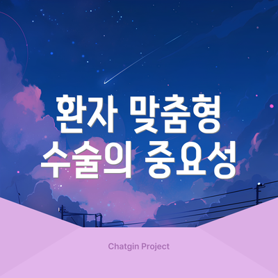 환자 맞춤형 수술의 중요성