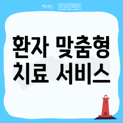 환자 맞춤형 치료 서비스