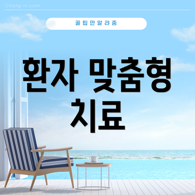 환자 맞춤형 치료