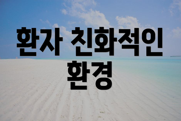 환자 친화적인 환경