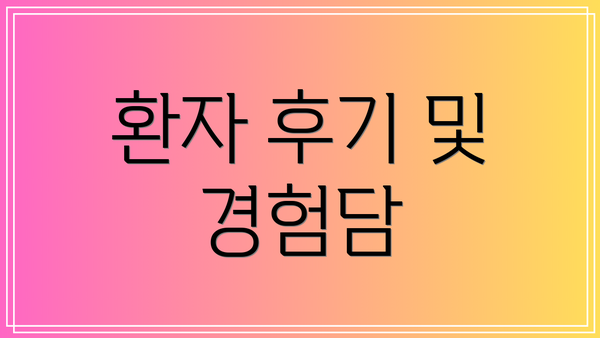 환자 후기 및 경험담