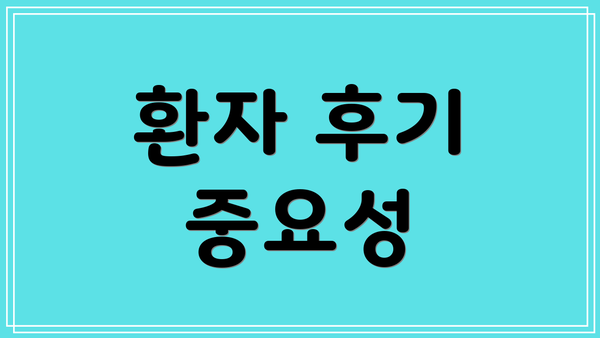 환자 후기 중요성