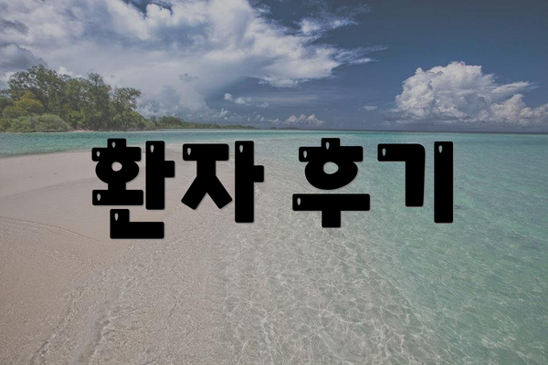환자 후기
