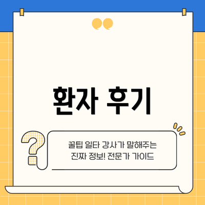환자 후기
