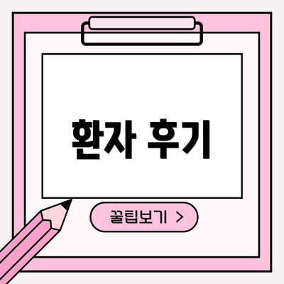 환자 후기