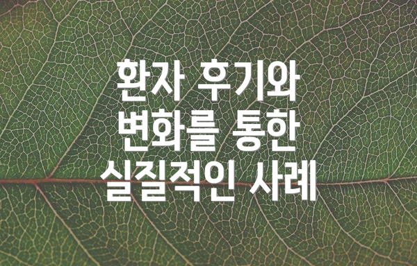 환자 후기와 변화를 통한 실질적인 사례