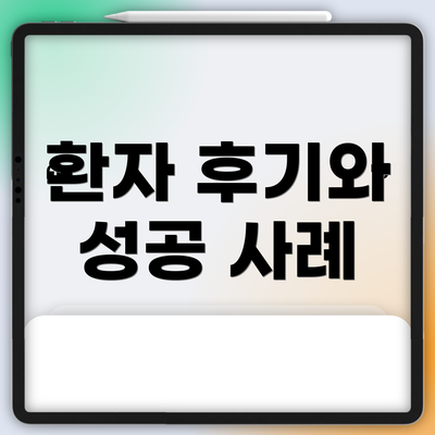 환자 후기와 성공 사례