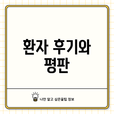 환자 후기와 평판