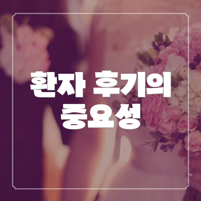 환자 후기의 중요성