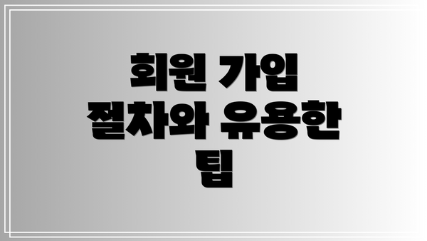 회원 가입 절차와 유용한 팁
