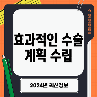 효과적인 수술 계획 수립