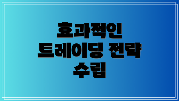 효과적인 트레이딩 전략 수립