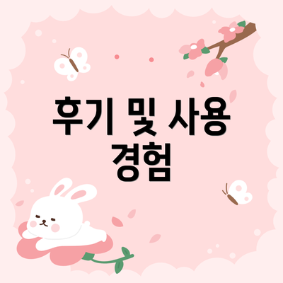 후기 및 사용 경험