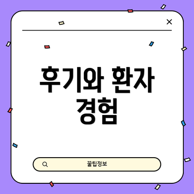 후기와 환자 경험