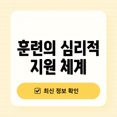 훈련의 심리적 지원 체계