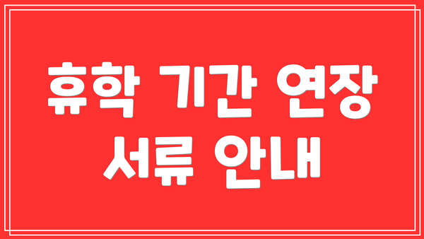 휴학 기간 연장 서류 안내