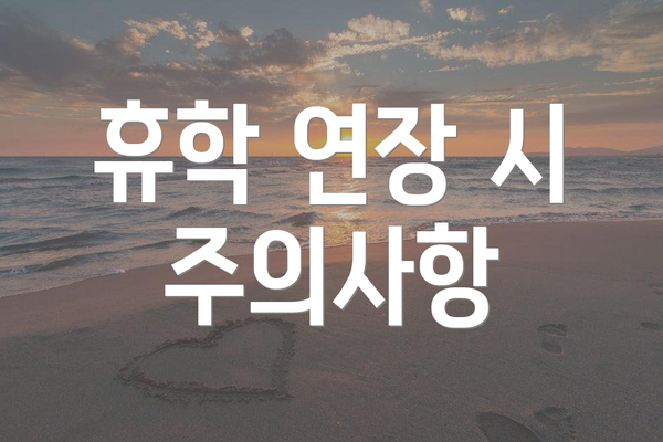 휴학 연장 시 주의사항